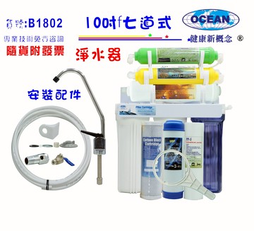 濾水器七道式淨水器.除氯.軟水.竹炭濾心.遠紅外線 除水垢除氯過濾器.魚缸濾水.飲水機. (貨號B1802)【七星淨水】