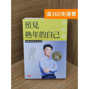 【雷根360免運】【送贈品】預見熟年的自己:老後自在的生活法律 #九成新【TF111】