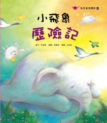 小飛象歷險記[二手書_良好]