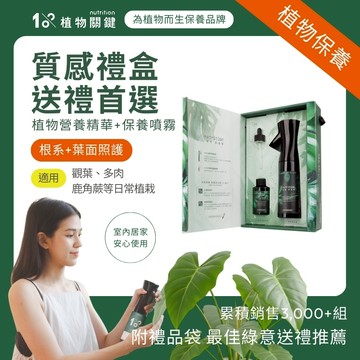 【1%植物關鍵 隔日到貨】nX20植物營養液禮盒｜加速植物成長｜質感入厝禮｜送禮推薦｜嘖嘖熱銷｜精美提袋｜企業贈禮｜植友