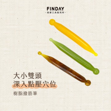 ﹝FINDAY﹞樹脂撥筋筆【現貨】｜點穴筆 臉部按摩 眼周按摩 面部按摩 穴位指壓 指壓棒 撥筋棒 臉部撥筋 撥筋棒