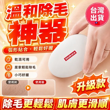 台灣出貨🚀【比脫毛膏好用】納米玻璃脫毛器 男女除毛器 溫和不傷膚 可水洗 家用脫毛儀磨毛器 去角質刮搓毛器 物理除毛神器