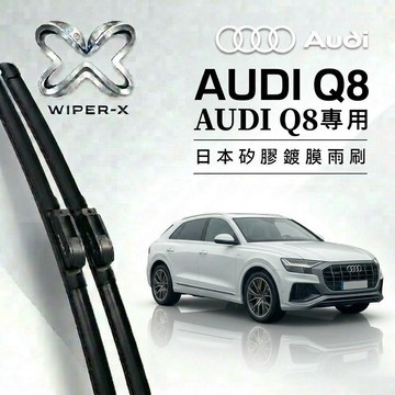 【隔日到•長效激潑水】AUDI 奧迪 Q8 全年份 專用軟骨鍍膜雨刷 WIPER-X