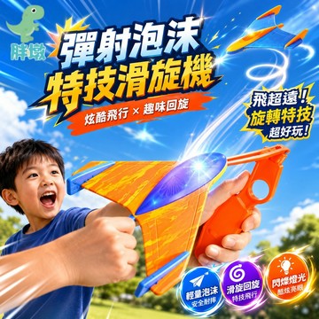 台灣現貨🚚泡棉彈射飛機 彈射泡沫特技滑翔機 泡棉飛機 彈射飛機 手拋飛機  閃光飛機 戶外玩具 飛行玩具 兒童玩具