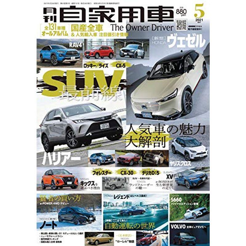 月刊自家用車 2021年5月号 雑誌