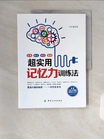【書寶二手書T1／哲學_TVF】超實用記憶力訓練法（簡體書）_吳帝德