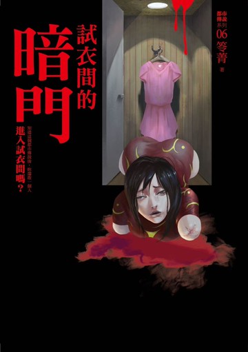 都市傳說6：試衣間的暗門【城邦讀書花園】