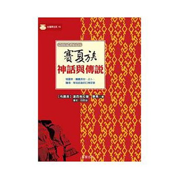賽夏族神話與傳說 - 榮獲2003年聯合報讀書人最佳書獎！
