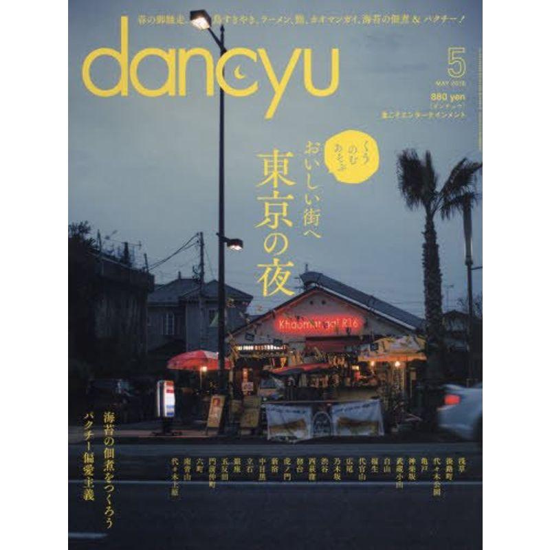dancyu(ダンチュウ) 2016年 05 月号