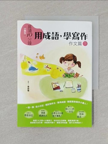 【書寶二手書T1／兒童文學_SRS】[小學生]晨讀10分鐘. 下, 作文篇 : 用成語, 學寫作_李宗蓓撰寫