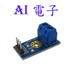 【AI電子】*(2-11)電壓檢測模組 Voltage Sensor 電壓感測器 電子積木 Arduino