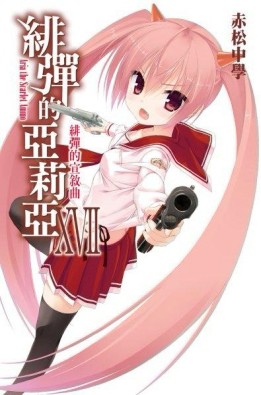 緋彈的亞莉亞（17）[二手書_良好]