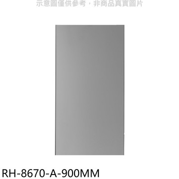 林內【RH-8670-A-900MM】風管罩90公分適用RH-8670/RH-9670排油煙機配件