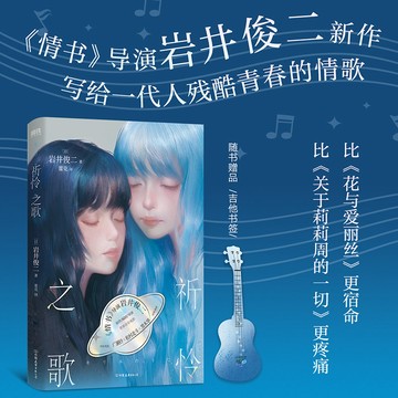 【博雅堂】簡體中文 祈怜之歌 100%正品 《情書》導演爆淚新作 少女友誼 音樂情緣 岩井俊二 著 簡體中文