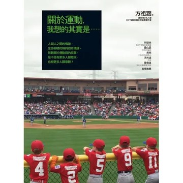 關於運動，我想的其實是……[9折] TAAZE讀冊生活