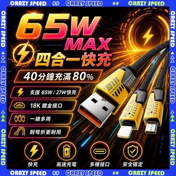 【狂速】無包裝隔日到 充電線 4合一PD快充手機線 Type-C蘋果安卓傳輸線 65W快充 編織耐用 多設備通用