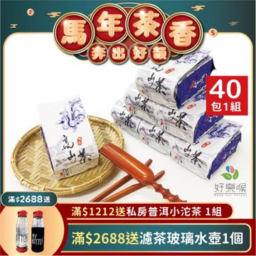 好樂喉 頂極冷韻高山金萱茶 10斤40包/贈提袋、冷泡小幫手