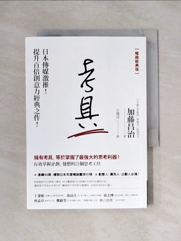 【書寶二手書T8／財經企管_X1I】考具：有效掌握企劃、發想的21個思考工具【暢銷經典版】_加藤昌治, 王瑤芬