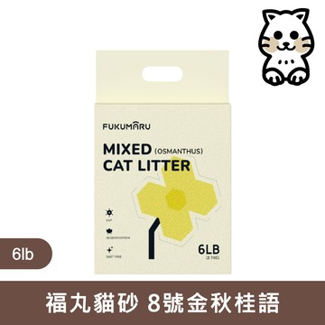 FUKUMARU 福丸貓砂｜8號金秋桂語 2.7kg ｜秋日桂花香貓砂 2.7公斤 豆腐砂 貓砂