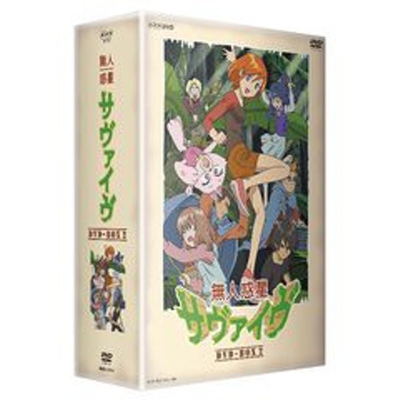 送料無料 Dvd Nhk Dvd 無人惑星サヴァイヴ Dvd Box 2 アニメ Nsdx 通販 Lineポイント最大1 0 Get Lineショッピング