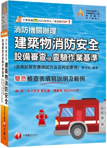 2026【含檢查表填寫說明及範例】消防機關辦理建築物消防安全設備審查及查驗作【TAAZE讀冊生活】