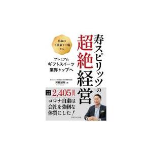 翌日発送・寿スピリッツの超絶経営 河越誠剛