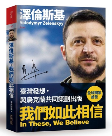 澤倫斯基：我們如此相信 In These, We Believe[二手書_良好]