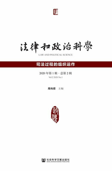 【電子書】法律和政治科学（2020年第1辑/总第2辑）：司法过程的组织运作