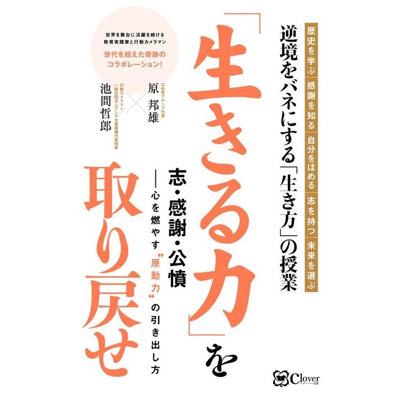 生きる力 を取り戻せ 志・感謝・公憤-心を燃やす 原動力 の引き出し方 逆境をバネにする 生き方 の授業