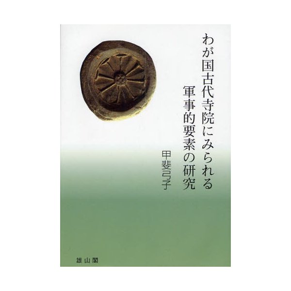 わが国古代寺院にみられる軍事的要素の研究