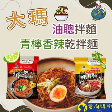 【隔日到貨】大瑪 乾拌麵 青檸香辣拌麵 油聰拌麵 袋裝（全素） 109g 102g 大瑪南洋蔬食【愛淘購物】