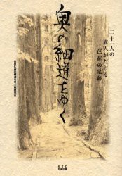 奥の細道をゆく 21人の旅人がたどる芭蕉の足跡 KTC中央出版 NHK「奥の細道をゆく」取材班／編