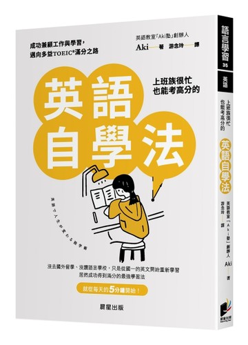 上班族很忙也能考高分的英語自學法：成功兼顧工作與學習，邁向多益TOEIC滿分之路[二手書_全新]