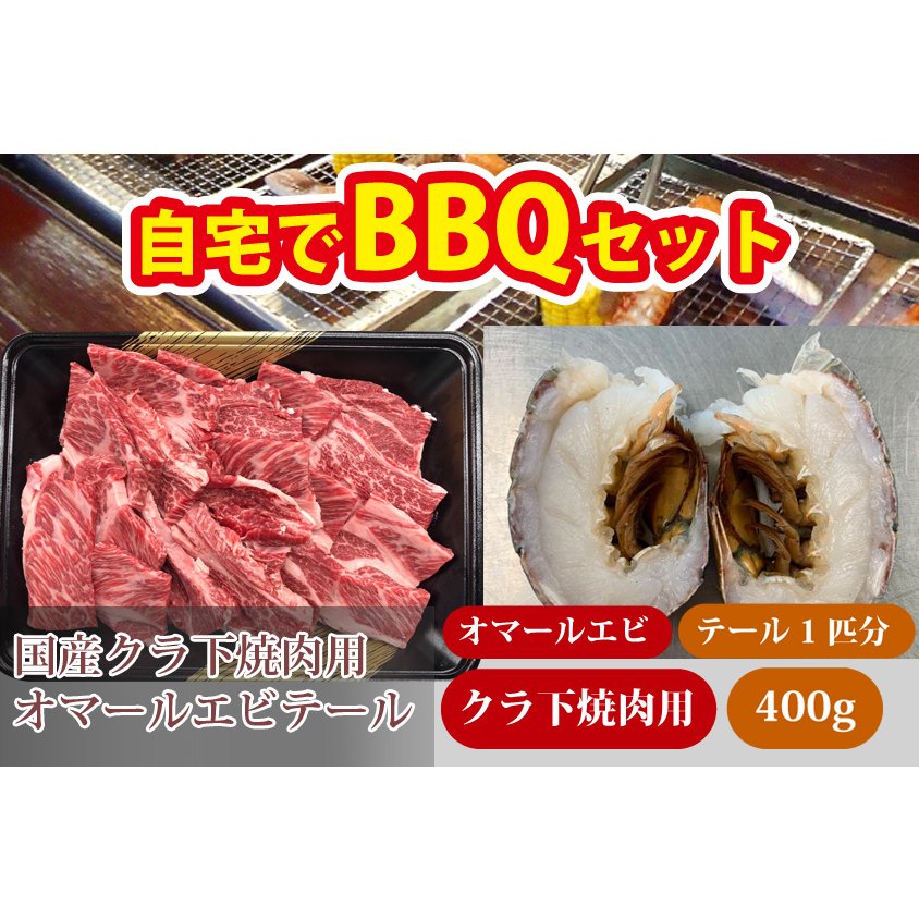 オーマールエビ テール国産クラ下焼肉セット