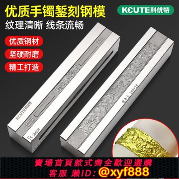 {公司貨 超低價}CNC手鐲大條模 首飾中國風牡丹花金銀手鐲 祥云手鐲 液壓沖床鋼模