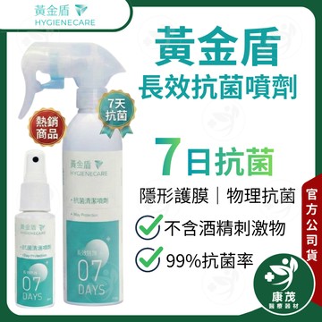 黃金盾【七日 超長效 抗菌噴劑】200ml 隨身瓶60ml｜物理抗菌｜隱形護膜｜不含酒精｜不傷皮膚｜榮獲國家安全認證