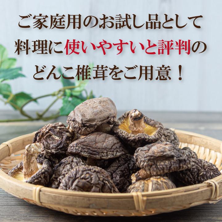 国内産お試しどんこ80ｇ 　干し椎茸 国産 どんこ しいたけ 送料無料 無農薬 原木栽培 だし ポイント消化