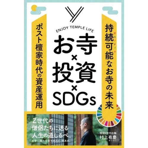 お寺×投資×SDGs