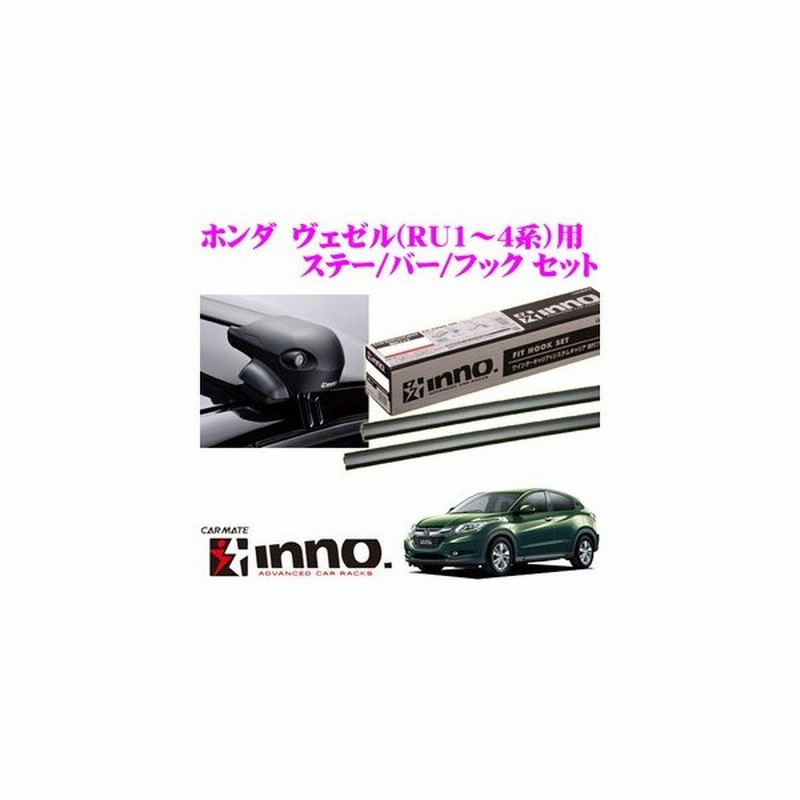 在庫あり即納 カーメイト Inno ホンダ ヴェゼル Ru1 Ru2 Ru3 Ru4 用 エアロベースキャリア フラッシュタイプ 取付4点セット 通販 Lineポイント最大0 5 Get Lineショッピング