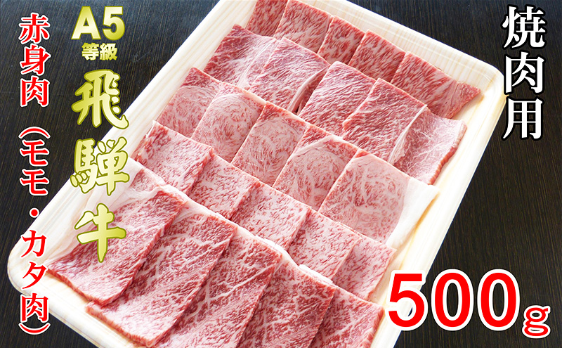 牛肉 飛騨牛 焼き肉 セット 赤身 モモ 又は カタ 500ｇ 黒毛和牛 Ａ5 美味しい お肉 牛 肉 和牛 焼肉 BBQ バーベキュー 