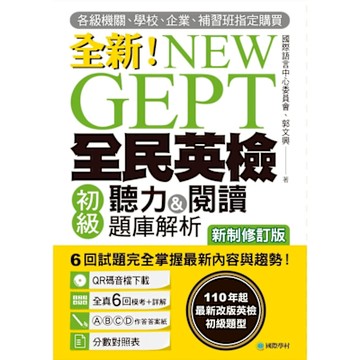 全新！NEW GEPT全民英檢初級聽力&閱讀題庫解析【新制修訂版】_Readmoo 讀墨電子書