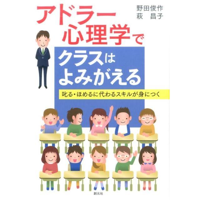 アドラー心理学でクラスはよみがえる 叱る・ほめるに代わるスキルが身につく