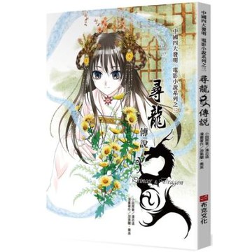 尋龍傳說【城邦讀書花園】