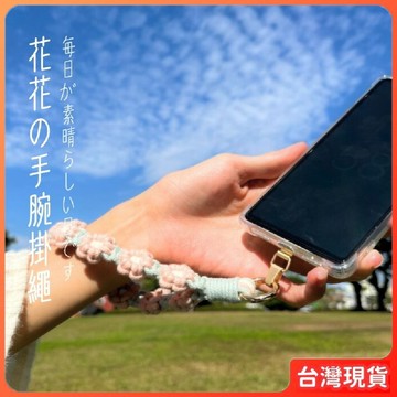 手工 可拆式手機掛繩 手機掛鍊 手作 手腕繩 【花花手腕繩】 包芯線 手工編織 鑰匙圈 穩固 扎實 交換禮物 生日 禮物