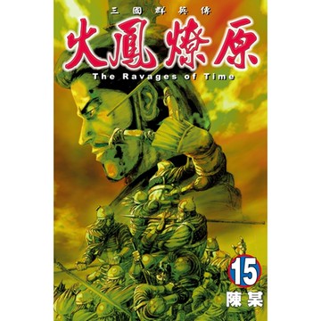 火鳳燎原 (15)_Readmoo 讀墨電子書