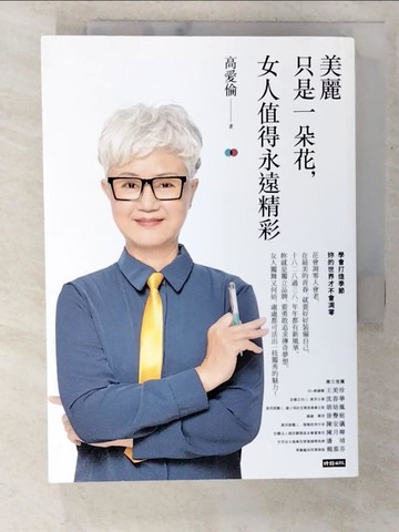 【書寶二手書T9／哲學_TLL】美麗只是一朵花，女人值得永遠精彩_高愛倫