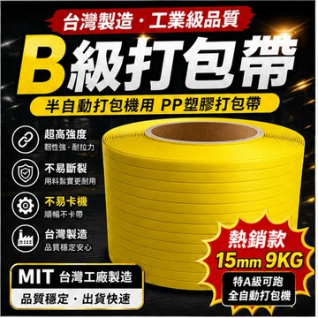 機器用打包帶 綑綁帶 PP打包帶【東哥包材㊝】15MM黃色 編織帶 捆包帶 耐重型打包帶