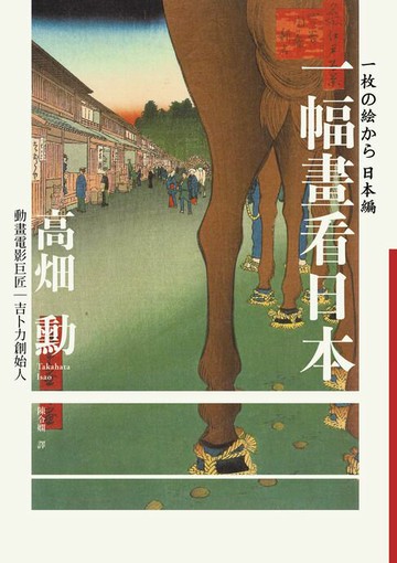【電子書】一幅畫看日本【吉卜力創始人、動畫電影巨匠漫談日本傳世國寶，帶你遊歷1200年日本藝術史】
