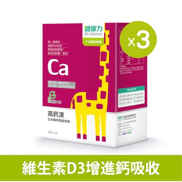 享下單禮+滿額禮【健康力】高鈣凍(30入/盒)X3盒 |兒童成長營養品| 果凍 檸檬酸鈣 維生素D 維生素K