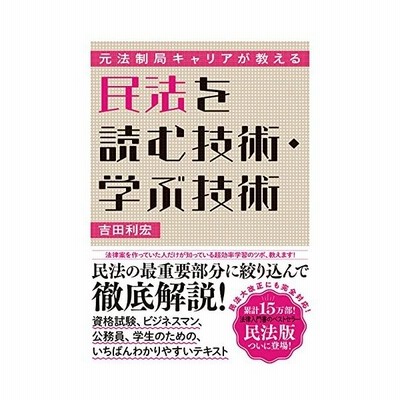 元法制局キャリアが教える民法を読む技術 学ぶ技術 吉田利宏 本 通販 Lineポイント最大get Lineショッピング